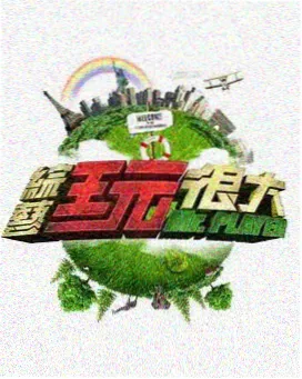 说走就走的三天综艺封面